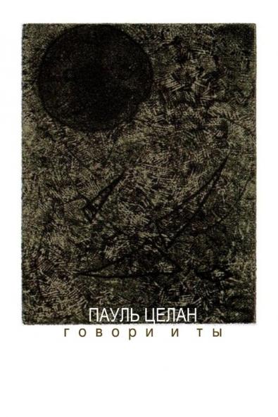 Speak you too. Translated by Anna Glazova