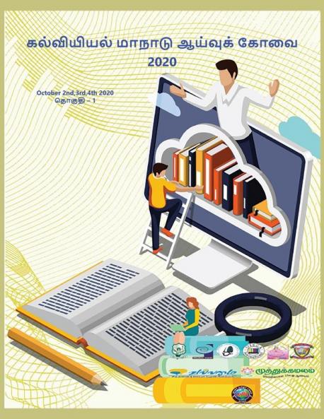 கல்வியியல் மாநாடு2020