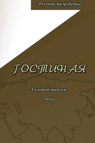 Журнал Гостиная 2023: Журнал ... 2023 (Russian Edition)