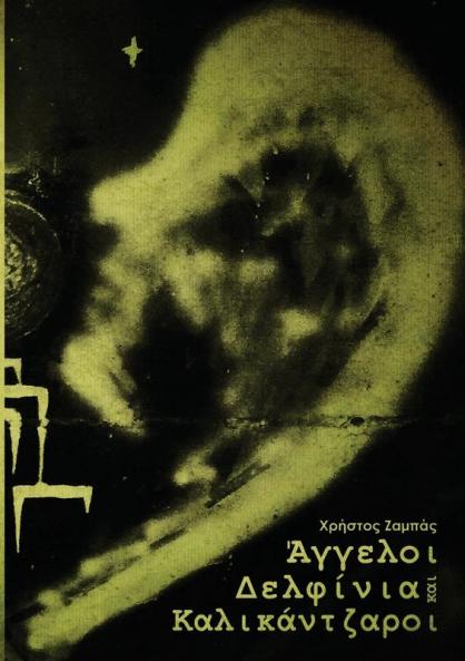 Άγγελοι Δελφίνια και Καλικάντζαροι