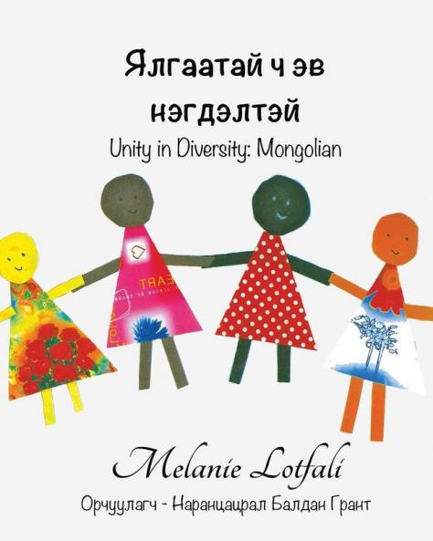 Ялгаатай ч эв нэгдэлтэй