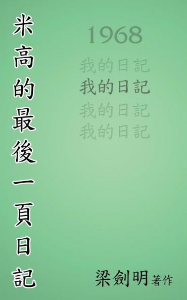 米高最後的一頁日記: The Last Page of Michael's Diary