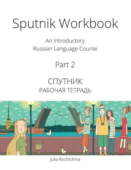 Sputnik Workbook: An Introductory Russian Language Course Part 2