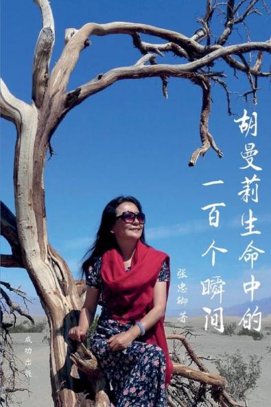 胡曼莉生命中的一百个瞬间