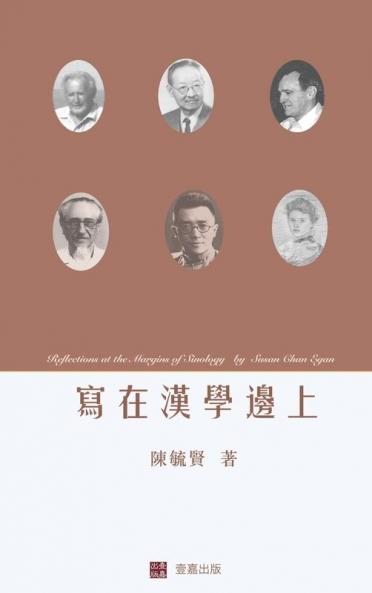 Reflections at the Margins of Sinology (Chinese edition)