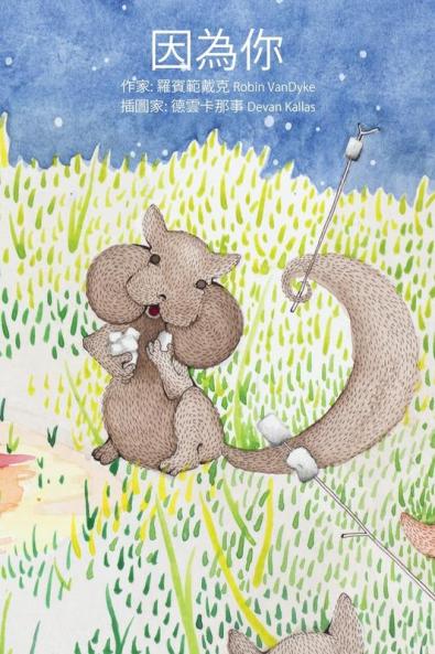 Because of You (Yinwei Ni) - Chinese Edition (Traditional Characters)