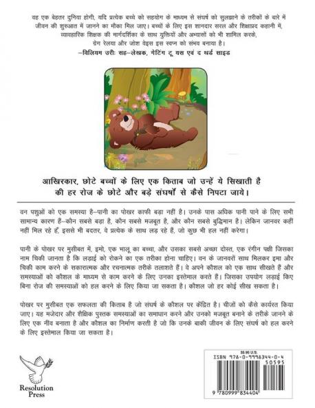 Trouble at the Watering Hole (Hindi translation): The Adventures of Emo and Chickie
