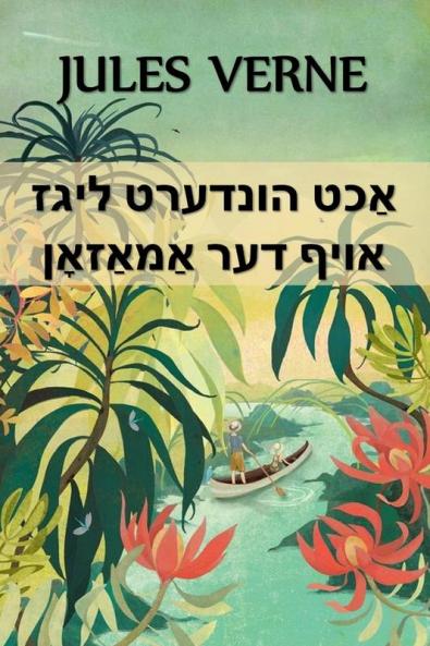 אַכט הונדערט ליגז אויף ... Leagues on the Amazon Yiddish edition