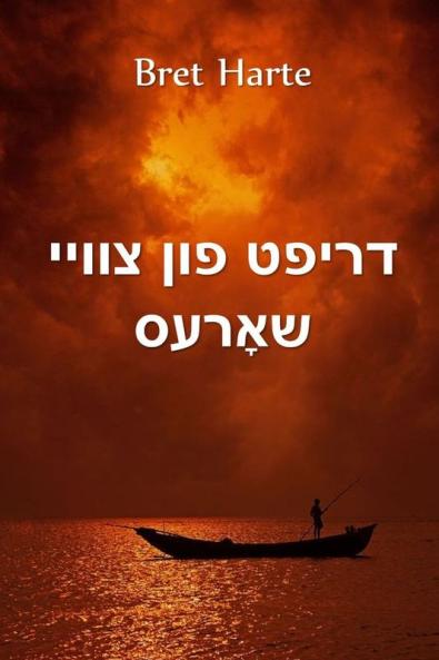 דריפט פון צוויי שאָרעס: Drift from Two Shores Yiddish edition