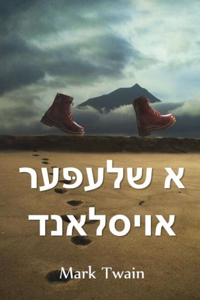 א שלעפּער אויסלאנד: A Tramp Abroad Yiddish edition