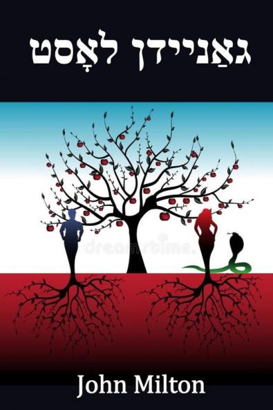 גאַניידן לאָסט: Paradise Lost Yiddish edition