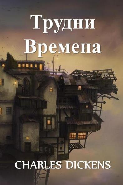 &#1058;&#1088;&#1091;&#1076;&#1085;&#1080; &#1042;&#1088;&#1077;&#1084;&#1077;&#1085;&#1072;