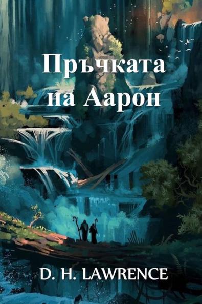 &#1055;&#1088;&#1098;&#1095;&#1082;&#1072;&#1090;&#1072; &#1085;&#1072; &#1040;&#1072;&#1088;&#1086;&#1085;