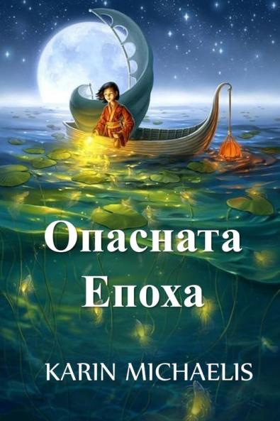 &#1054;&#1087;&#1072;&#1089;&#1085;&#1072;&#1090;&#1072; &#1045;&#1087;&#1086;&#1093;&#1072;