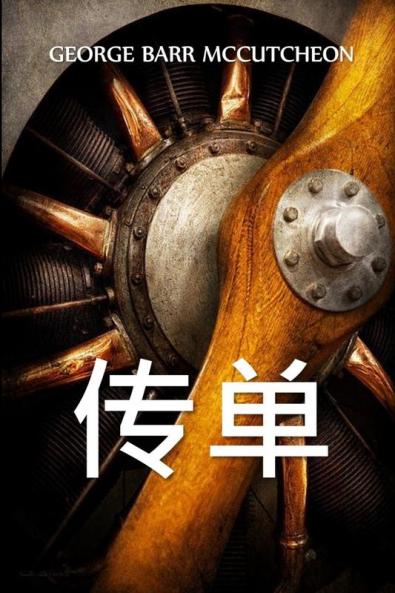 传单