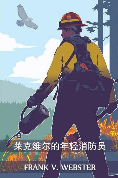 &#33713;&#20811;&#32500;&#23572;&#30340;&#24180;&#36731;&#28040;&#38450;&#21592;