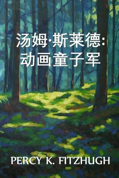 &#27748;&#22982;-&#26031;&#33713;&#24503;&#65306;&#21160;&#24577;&#24433;&#20687;&#30340;&#31461;&#23376;&#20891;