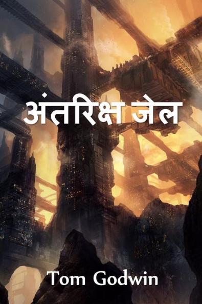 अंतरिक्ष जेल