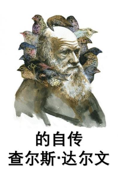 查尔斯-达尔文自传: The Autobiography of Charles Darwin Chinese edition