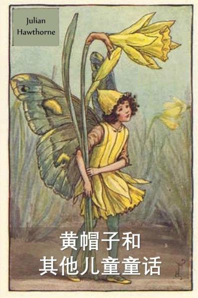 &#40644;&#24125;&#23376;&#21644;&#20854;&#20182;&#31461;&#35805;&#25925;&#20107;
