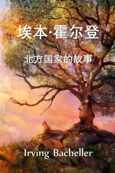 &#22467;&#26412;-&#38669;&#23572;&#30331;&#65292;&#21271;&#26041;&#22269;&#23478;&#30340;&#25925;&#20107;