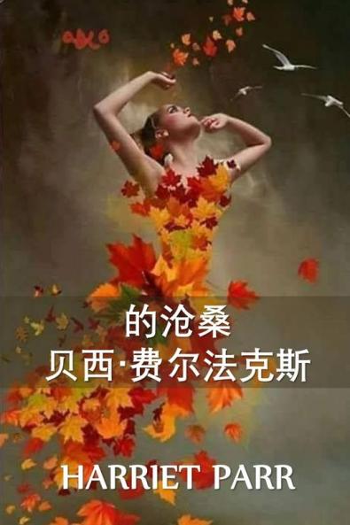 &#36125;&#35199;-&#36153;&#23572;&#27861;&#20811;&#26031; &#30340;&#21464;&#36801;