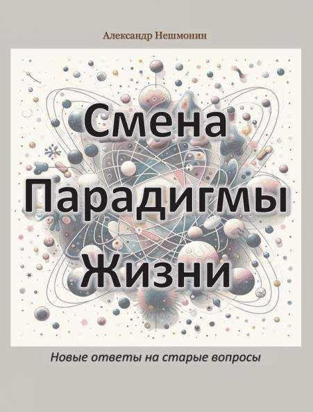 Смена Парадигмы Жизни
