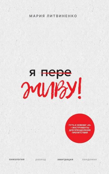 Ya PereZHIVU - &#1071; &#1055;&#1077;&#1088;&#1077;&#1046;&#1048;&#1042;&#1059; (Russian Edition)