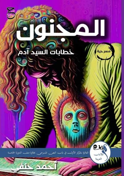 المَجـنُون