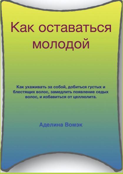 &#1050;&#1072;&#1082; &#1086;&#1089;&#1090;&#1072;&#1074;&#1072;&#1090;&#1100;&#1089;&#1103; &#1084;&#1086;&#1083;&#1086;&#1076;&#1086;&#1081;