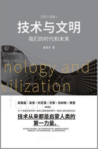 &#25216;&#26415;&#19982;&#25991;&#26126;&#65306;&#25105;&#20204;&#30340;&#26102;&#20195;&#21644;&#26410;&#26469;