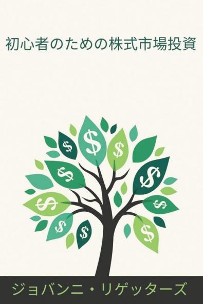 &#21021;&#24515;&#32773;&#12398;&#12383;&#12417;&#12398;&#26666;&#24335;&#24066;&#22580;&#25237;&#36039; [Shoshinsha no tame no kabushiki ichiba t&#333;shi]