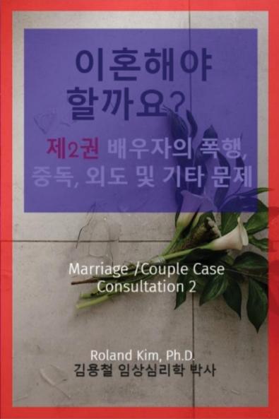 이혼해야 할까요? 제2권 배우자의 폭행 중독 ... Marriage /Couple Case Consultation 2
