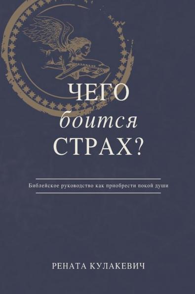 What is Fear Afraid of? (&#1063;&#1077;&#1075;&#1086; &#1041;&#1086;&#1080;&#1090;&#1089;&#1103; &#1057;&#1090;&#1088;&#1072;&#1093;?) Russian Edition