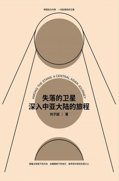 &#22833;&#33853;&#30340;&#21355;&#26143;&#65306;&#28145;&#20837;&#20013;&#20122;&#22823;&#38470;&#30340;&#26053;&#31243;
