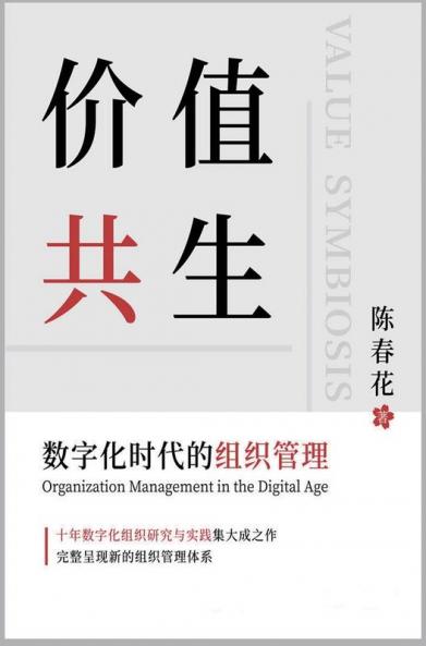 &#20215;&#20540;&#20849;&#29983;&#65306;&#25968;&#23383;&#21270;&#26102;&#20195;&#30340;&#32452;&#32455;&#31649;&#29702;