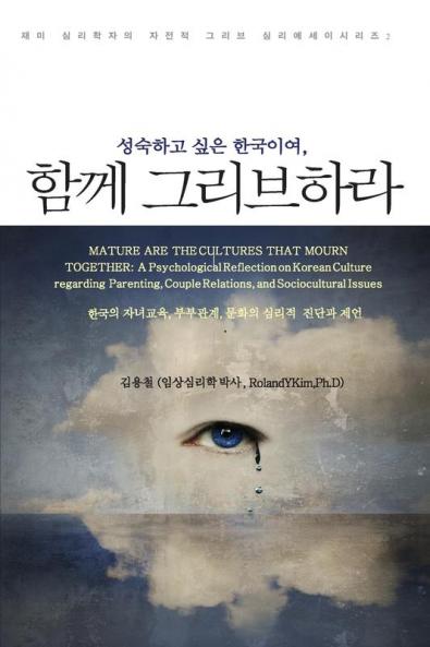 &#49457;&#49689;&#54616;&#44256; &#49910;&#51008; &#54620;&#44397;&#51060;&#50668; &#44536;&#47532;&#48652;&#54616;&#46972; (Mature are the Cultures that Mourn Together