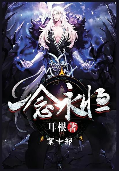 &#19968;&#24565;&#27704;&#24658;&#65306;&#31532;&#21313;&#37096;