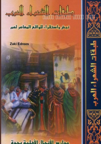 كتاب طبقات الشعراء العرب
