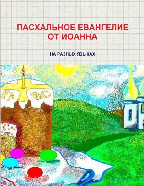 ПАСХАЛЬНОЕ ЕВАНГЕЛИЕ ОТ ИОАННА