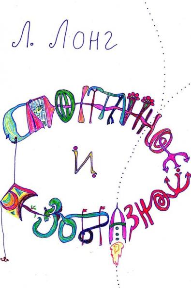 Спонтанное и безобразное (Spontaneous And Wicked)