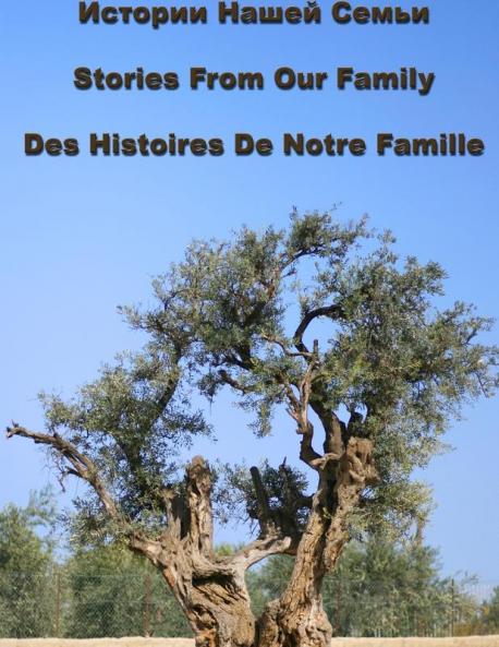 Истории Нашей Семьи Stories From Our Family