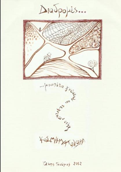 Διαδρομές μονοπάτια γνώσεων και τεχνικών στην κοσμηματοχώρα