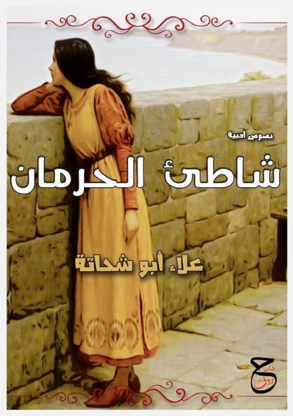 شَاطِئُ الحِرْمَانِ (Arabic Edition)