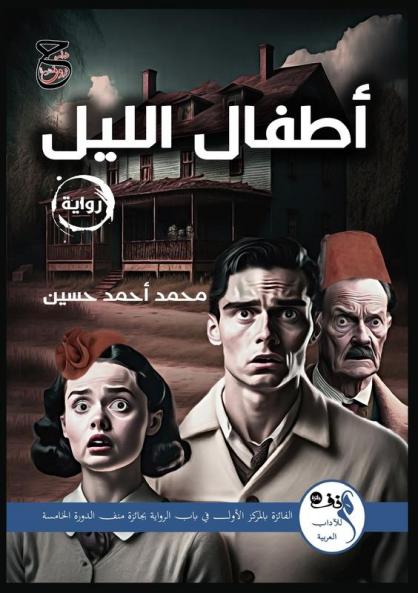 أطفال الليل (Arabic Edition)