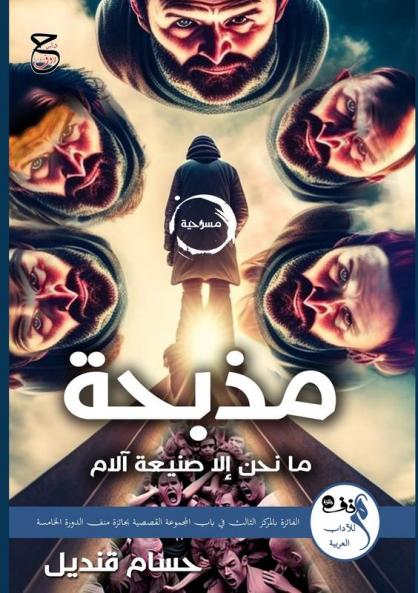 مذبحة: مسرحية (Arabic Edition)