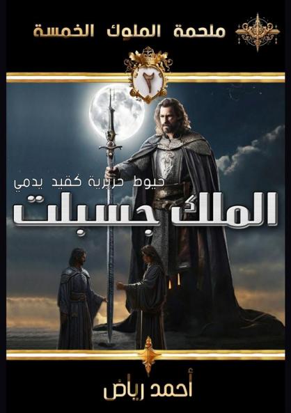 الملك جسبلت: عندما تتحول ... الخ) (Arabic Edition)