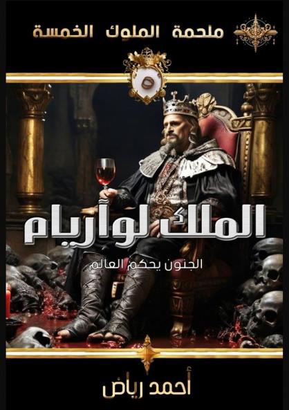 الملك لوآريام: لعبة ... الخ) (Arabic Edition)