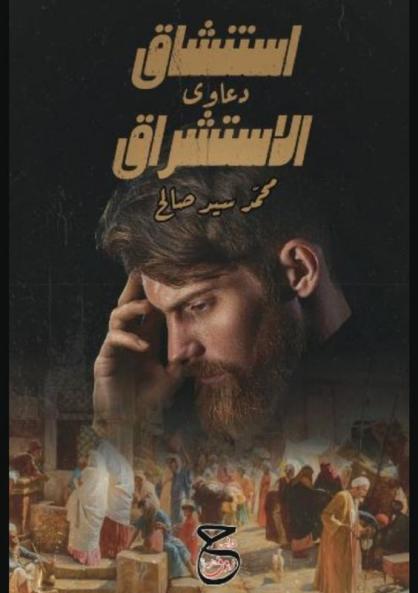 استنشاقُ دعاوي الاستشراق (Arabic Edition)