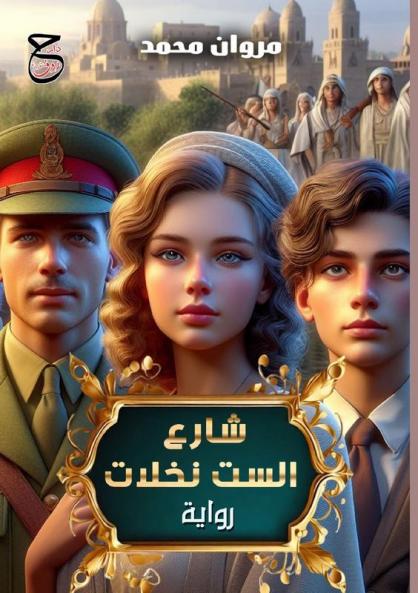 شارع الست نخلات (Arabic Edition)